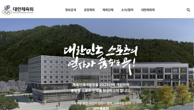 대한체육회 전경 [이미지출처=대한체육회 홈페이지]