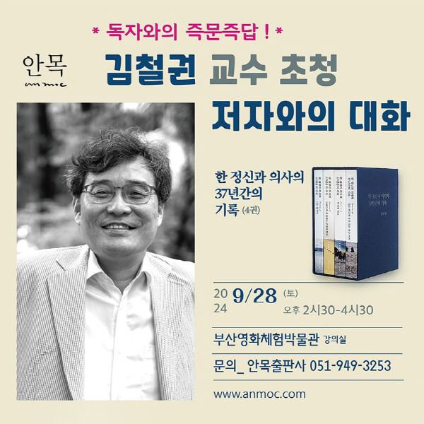 동아대 정신건강의학과 김철권 교수 북토크 행사 웹 포스터.