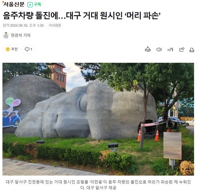 image.png 음주차량 돌진에…대구 거대 원시인 ‘머리 파손’