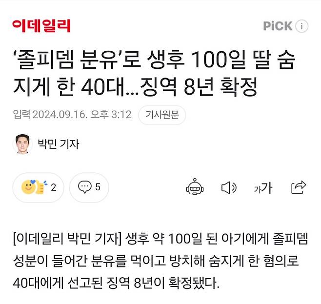 ‘졸피뎀 분유’로 생후 100일 딸 숨지게 한 40대…징역 8년 확정