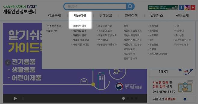 홈페이지에서 상단의 제품리콜-리콜정보 검색으로 진입합니다 / 출처=IT동아