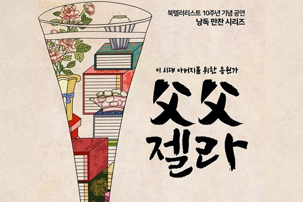 ▲ 북텔러리스트 결성 10주년 기념 공연 '부부젤라' 포스터