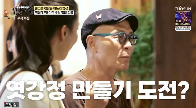 TV조선 ‘식객 허영만의 백반기행’ 캡처