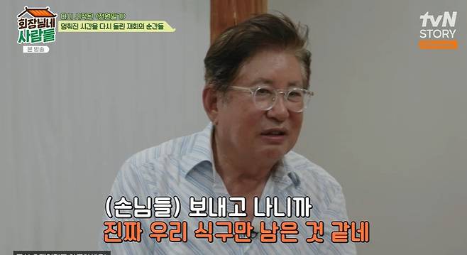 tvN STORY ‘회장님네 사람들’ 캡처