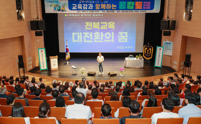 ▲지난 12일 고창 동리국악당에서 서거석 교육감과 지역 학부모·교직원 250여 명이 참석한 가운데 '교육감과 함께하는 공감토크' 가 개최됐다. ⓒ전북교육청