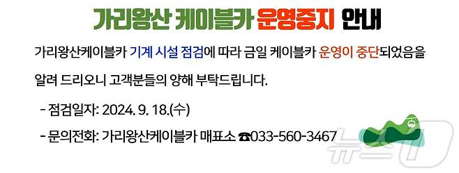 강원 정선군시설관리공단이 17일 정선가리왕산케이블카 홈페이지를 통해 케이블카 운영 중지를 안내하고 있다. (정선가리왕산케이블카 홈페이지 갈무리)