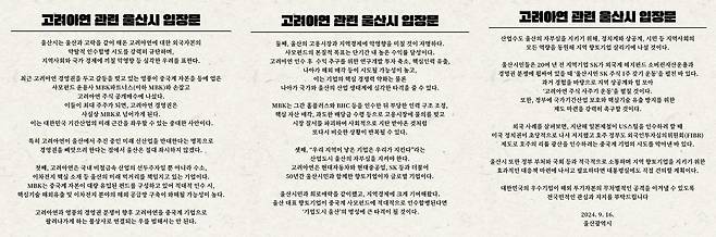 고려아연 관련 울산시 입장문. /울산광역시