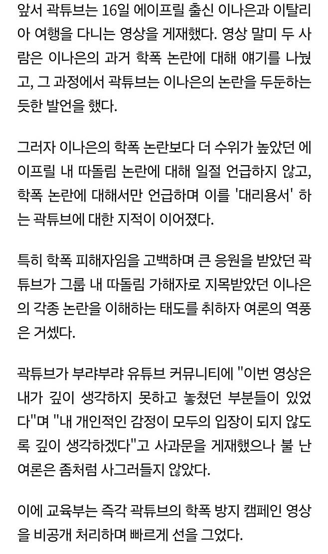 곽튜브, 이나은 대리용서에 교육부도 손절…학폭 캠페인 영상 비공개