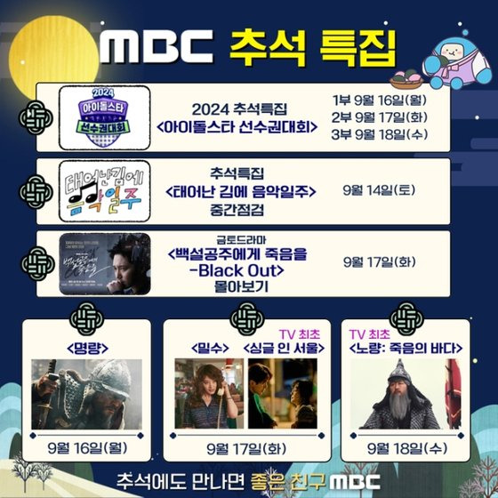 MBC의 2024 추석특집 편성표. 사진 MBC