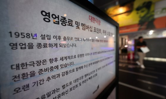 한국 영화 역사와 함께해온 '대한극장'이 1958년 국내 최대 극장으로 개관한 지 66년 만에 폐업한다. 대한극장을 운영하는 세기상사는 올초 전자 공시를 통해 극장사업부(대한극장) 영업을 오는 9월 30일 종료할 계획이라고 밝혔다.  사진은 5월 2일 서울 중구 충무로 대한극장 모습. 뉴스1