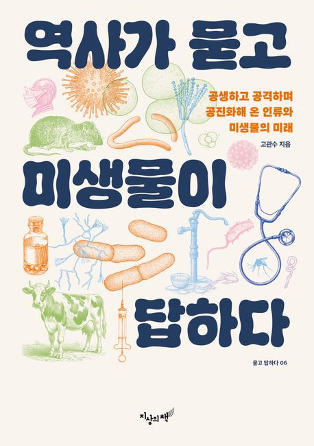 역사가 묻고 미생물이 답하다/고관수 지음/지상의책, 264쪽, 1만8500원