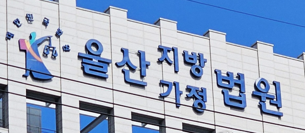 울산지법 / 사진=연합뉴스