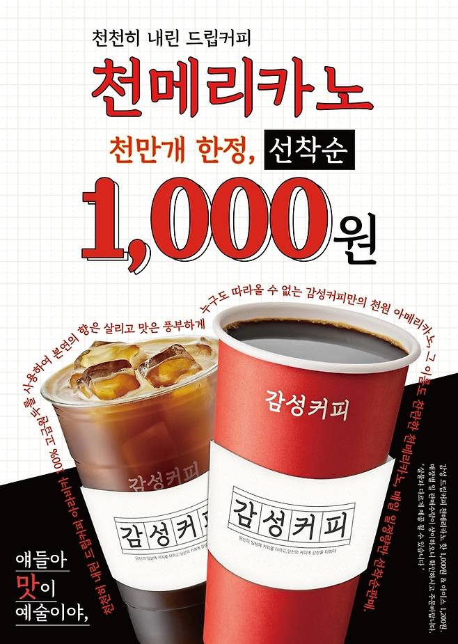 감성커피 천메리카노 (감성커피 제공)