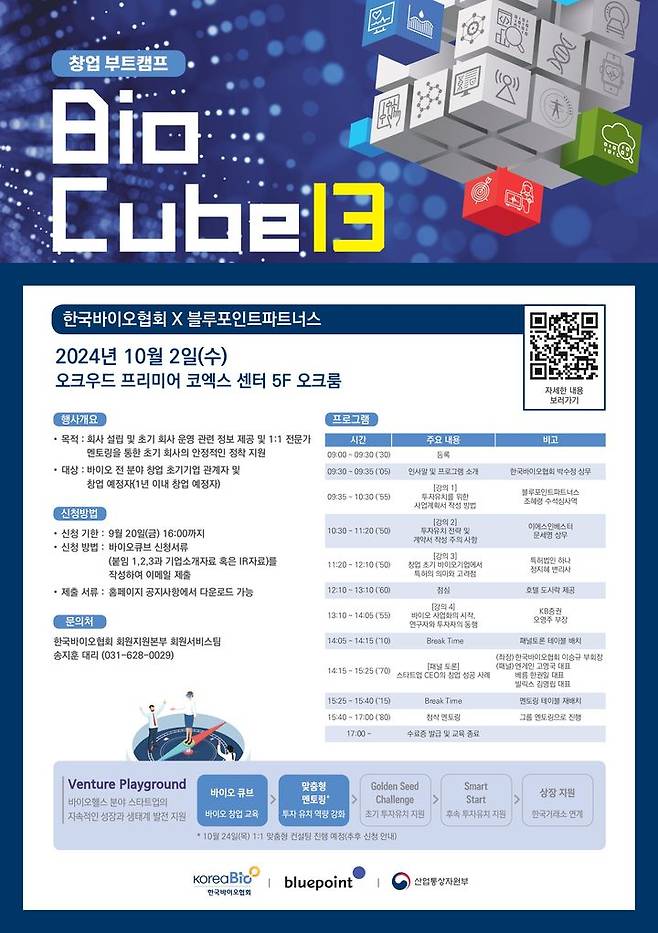 [서울=뉴시스]  ‘제13회 바이오큐브 창업 부트캠프’ (사진=한국바이오협회 제공) 2024.09.18. photo@newsis.com *재판매 및 DB 금지