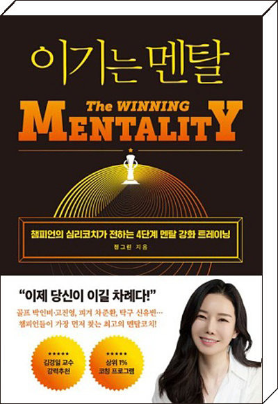 이기는 멘탈, 정그린 지음, 와이즈맵, 300쪽, 1만8000원