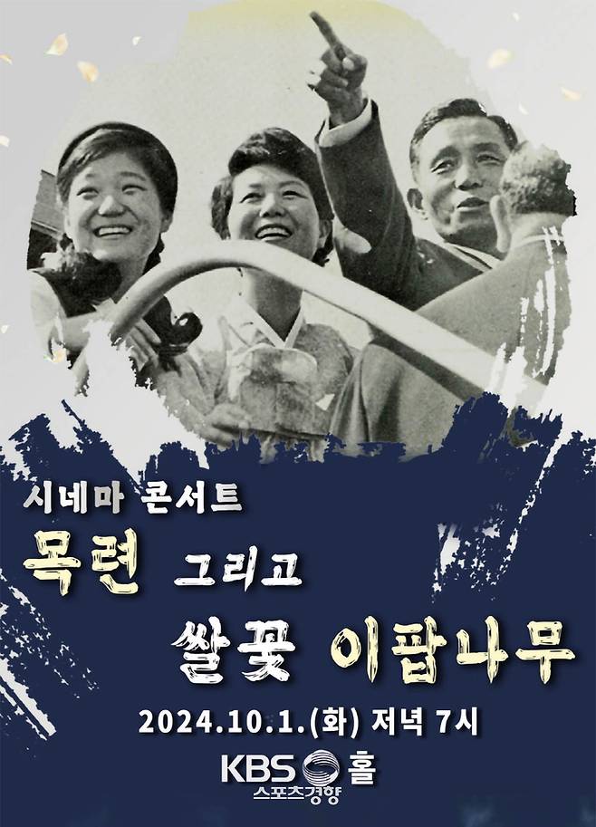 시네마 콘서트 ‘목련 그리고 쌀꽃 이팝나무’ 포스터. 주최 측 제공