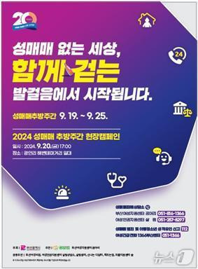 2024년 성매매추방주간 포스터 홍보물(부산시청 제공)