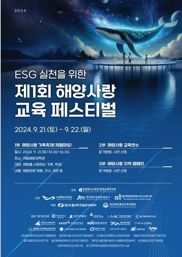 ESG(환경·사회·투명 경영) 실천을 위한 제1회 해양사랑 교육 페스티벌 포스터. ⓒ국립해양과학관