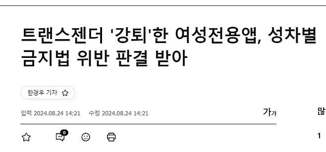 1726669789-1.png 트랜스젠더 강퇴한 여성전용 어플 개발자 처벌받아