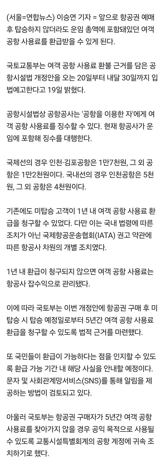 1000002960.jpg 항공권 예매 후 탑승 안 해도 공항사용료 환급 가능해져