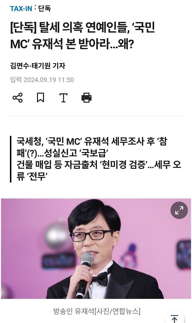 탈세 의혹 연예인들, ‘국민 MC’ 유재석 본 받아라…왜?