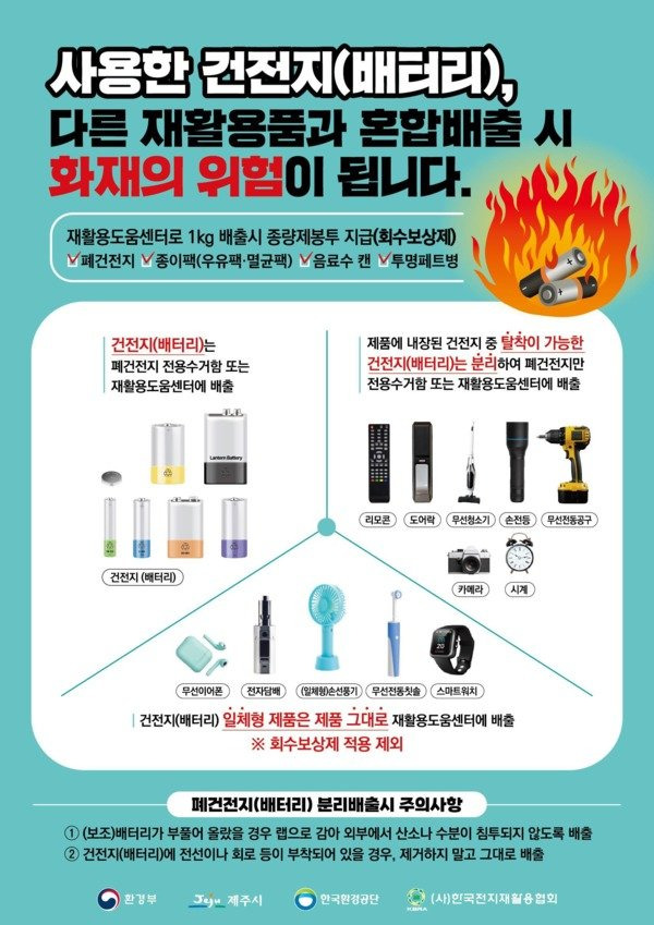 제주시는 19일 폐건전지를 별도 전용 수거함에 분리 배출해달라고 당부했다. 뉴스1