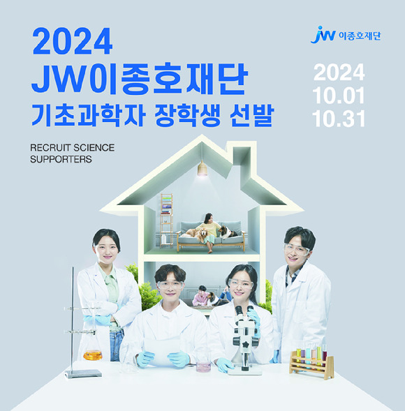 '2024 기초과학자 장학생' 선발 포스터. [사진=JW이종호재단 제공]