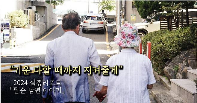 행여 없어질까 손을 A씨 꼭 잡고 다닌다는 김씨의 뒷모습. 김씨가 손을 내밀자 A씨도 익숙한 듯 손을 잡았다. / 사진=최지은 기자, 그래픽=임종철 디자인 기자