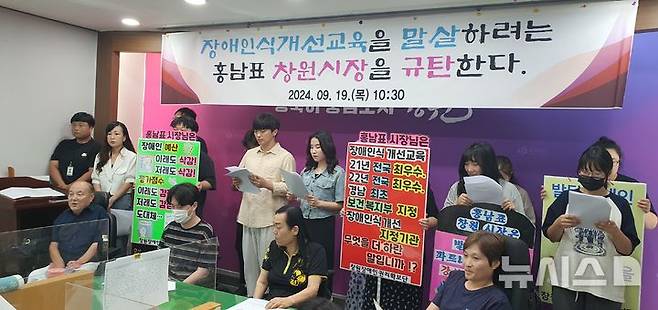 [창원=뉴시스] 강경국 기자 = 창원장애인권리확보단 관계자들이 19일 경남 창원시청 프레스센터에서 발달장애인 강사비 지급을 요구하는 기자회견을 열고 있다. 2024.09.19. kgkang@newsis.com