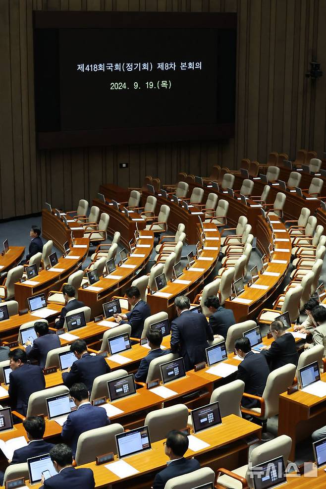 [서울=뉴시스] 권창회 기자 = 19일 오후 서울 여의도 국회에서 열린 제418회 국회(정기회) 제8차 본회의에서 국민의힘 의원 좌석이 비어있다. 2024.09.19. kch0523@newsis.com