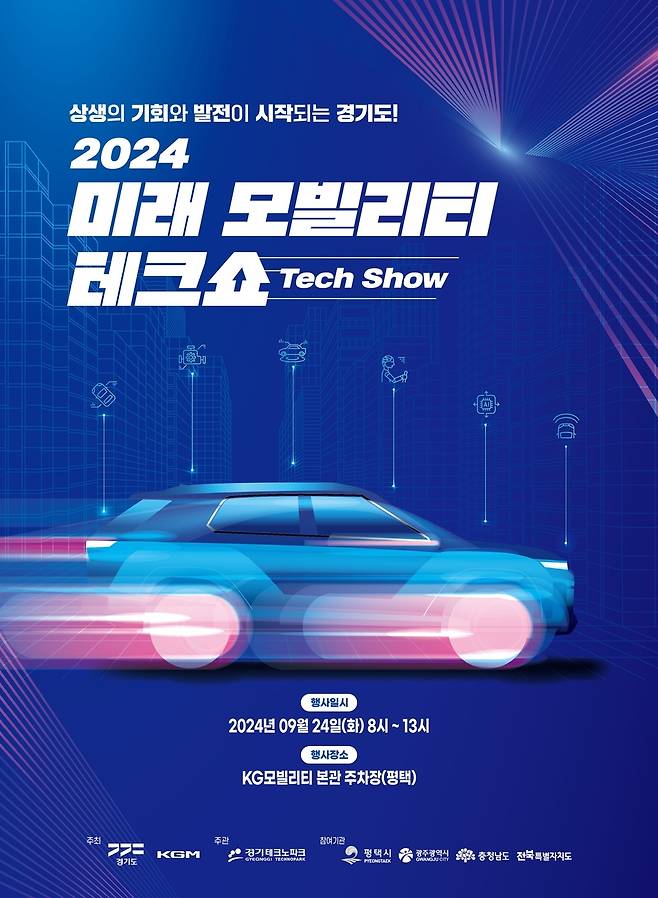 '2024 미래 모빌리티 테크쇼' [경기도 제공. 재판매 및 DB 금지]