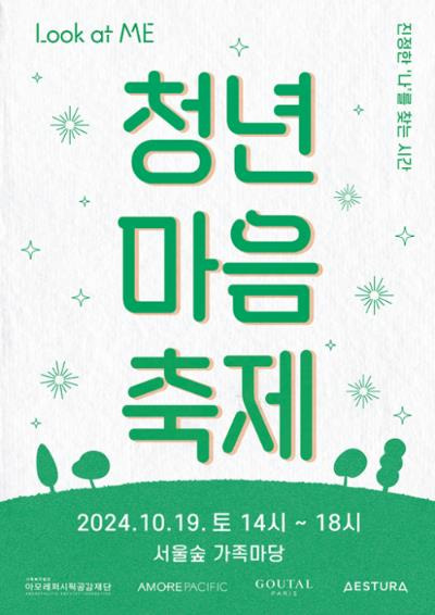 청년마음축제 [아모레퍼시픽공감재단 제공. 재판매 및 DB 금지]