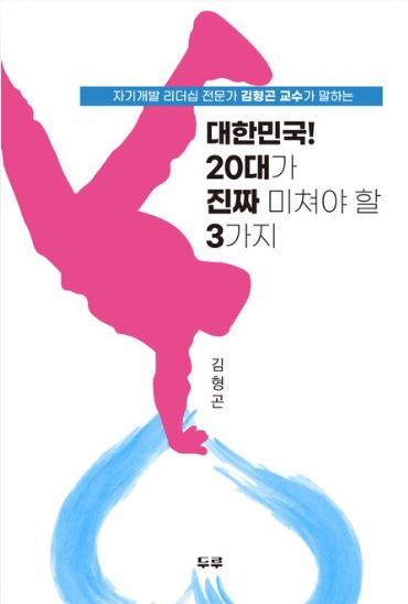 '대한민국! 20대가 진짜 미쳐야 할 3가지'책 표지 [건양대 제공. 재판매 및 DB 금지]