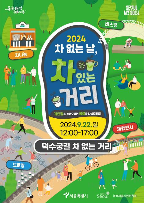 '2024 차 없는 날, 차 있는 거리' 포스터 [서울시 제공. 재판매 및 DB 금지]