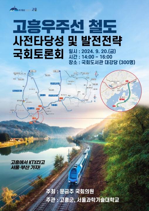 고흥 우주선 철도 토론회 [고흥군 제공. 재판매 및 DB 금지]