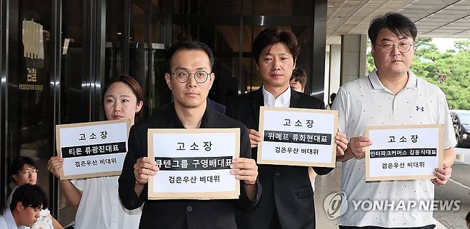 검은우산비대위, 구영배 큐텐 회장과 티메프 경영진 집단 형사고소 (서울=연합뉴스) 이정훈 기자 = 티몬·위메프 사태 피해자 연합인 '검은우산 비상대책위원회' 신정권 비대위원장과 관계자들이 19일 서울 서초구 서울중앙지방검찰청에서 구영배 큐텐 회장과 티메프 경영진에 대해 사기·횡령·배임 혐의로 고소장을 제출하기 위해 민원실로 향하고 있다. 2024.9.19 uwg806@yna.co.kr