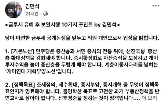 김민석 최고위원의 사회관계망서비스(SNS) 게시물 갈무리.