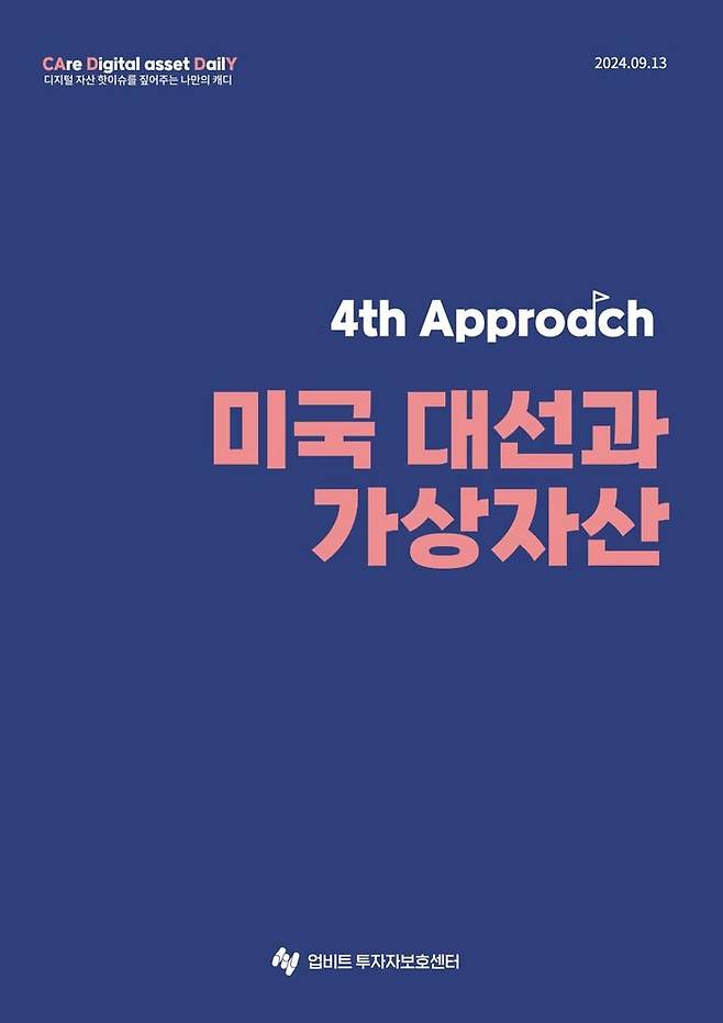 두나무 업비트 투자자보호센터가 '미국 대선과 가상자산' 리포트를 발간했다고 20일 밝혔다. ⓒ업비트 투자자보호센터