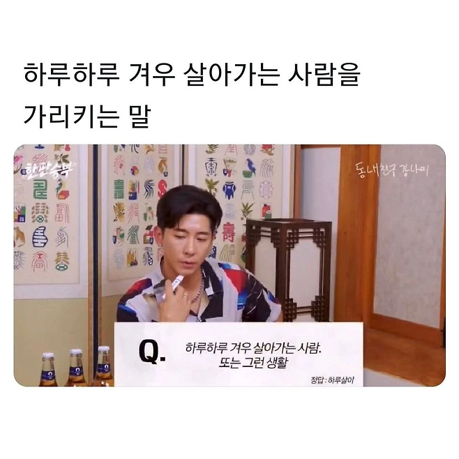 image.png 하루하루 겨우 살아가는 사람을 가리키는 말.jpg