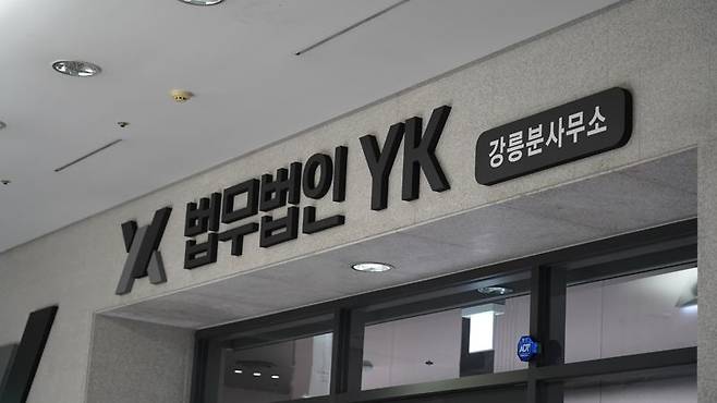 법무법인 YK 강릉 분사무소 /사진=YK