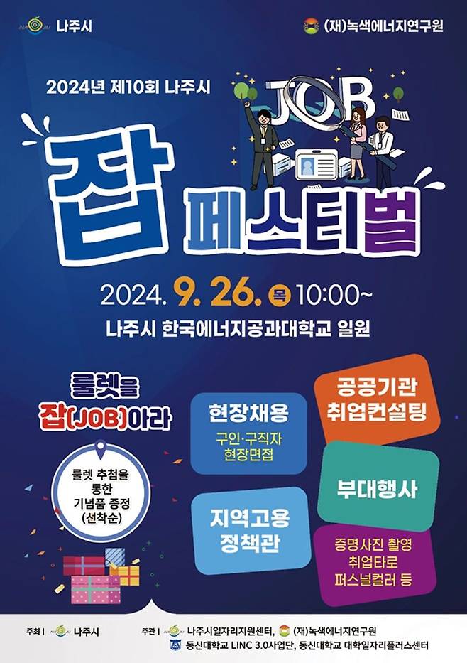 전남 나주시가 오는 26일 한국에너지공대 일원에서 나주글로벌에너지포럼 2024와 연계해 제10회 잡(JOB)페스티벌을 개최한다. 나주시 제공