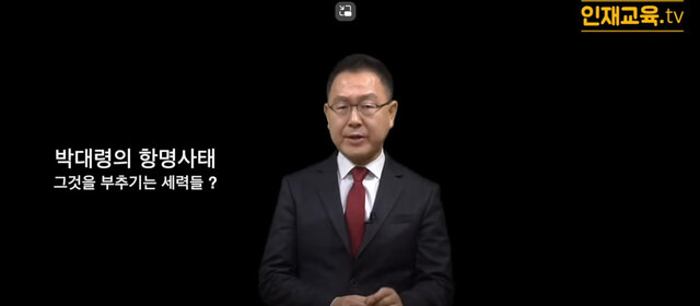 김채환 인재개발원장이 출연한 유튜브 ‘인재교육 티브이’ 갈무리.