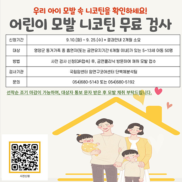 영양군보건소 어린이 모발 니코틴 무료 검사 홍보 이미지 [사진=영양군청]