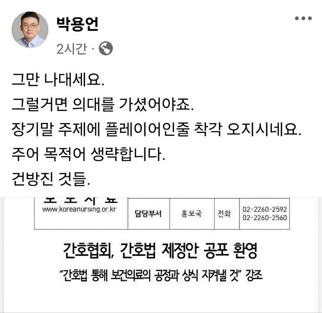 ▲ 대한의사협회(의협) 부회장이 자신의 페이스북에 간호법 제정안 공포 사실을 알리는 대한간호협회의 보도자료를 게시하면서 "건방진 것들"이라고 원색적으로 비난해 논란이 되고 있다. [연합뉴스]