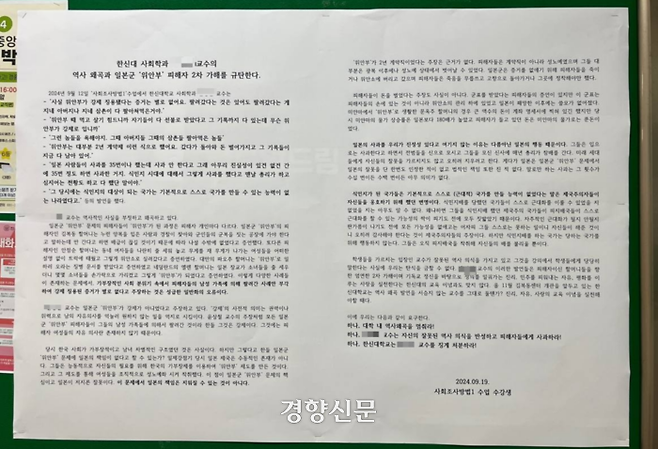 19일 경기 오산시 한신대 게시판에 “사회학과 A교수의 역사왜곡과 일본군 ‘위안부’ 2차 가해를 규탄한다”는 대자보가 붙어있다. 이 글은 ‘사회조사방법1 수업 수강생’ 명의로 쓰여졌다. 독자 제공