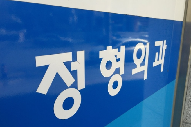 정형외과/사진=연합뉴스