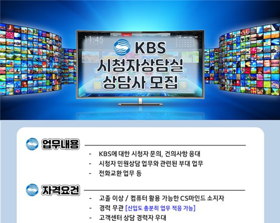 ▲잡코리아 KBS 시청자상담실 채용공고. 김주영 의원실 제공