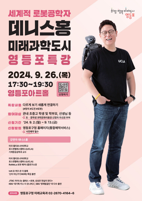 서울 영등포구민의 날을 맞아 오는 26일 열릴 예정인 세계적 로봇공학자 데니스 홍 특강 포스터. 영등포구청 제공