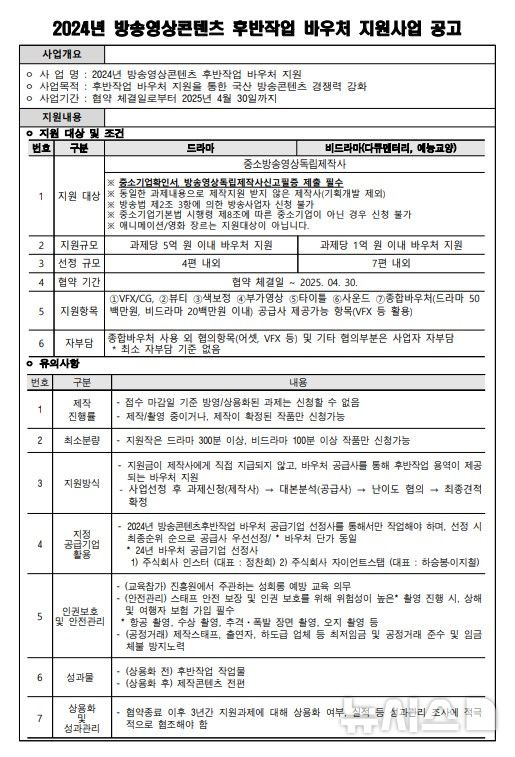 [서울=뉴시스] 방송영상콘텐츠 후반작업 바우처 지원사업 공고문. (표=문체부 제공)  photo@newsis.com *재판매 및 DB 금지