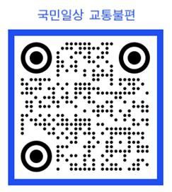 [무안=뉴시스] 전남경찰청 교통환경 개선을 위한 주민 의견 수렴 QR코드. (사진=전남경찰청 제공) 2024.09.20. photo@newsis.com *재판매 및 DB 금지